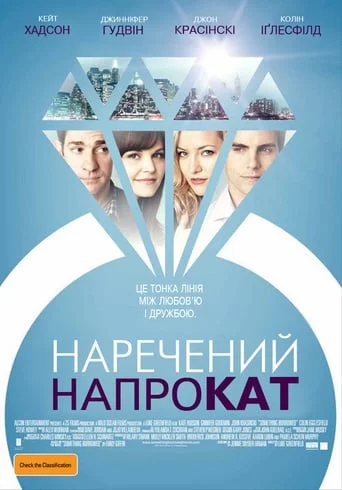 постер Наречений напрокат