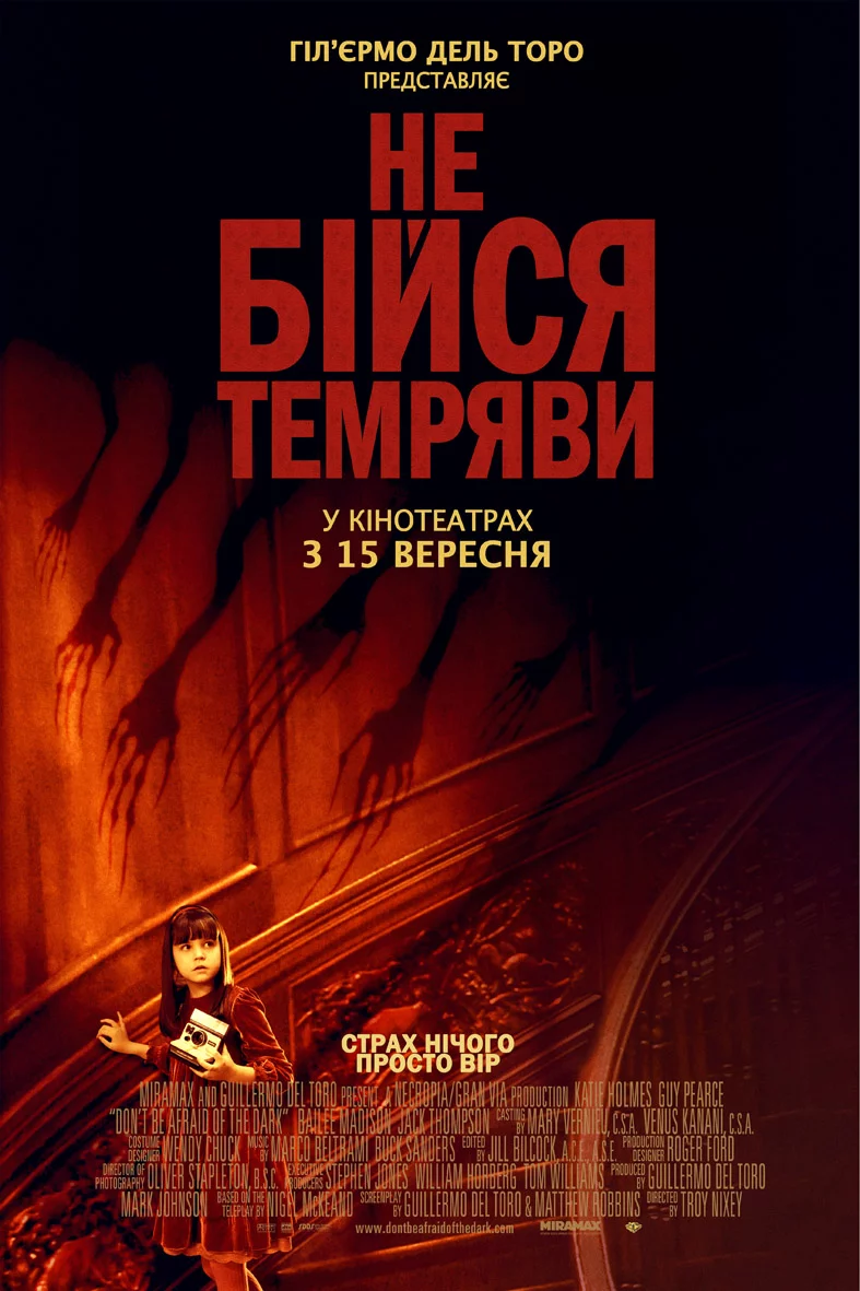 постер Не бійся темряви