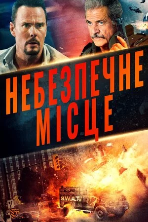 постер Небезпечне місце