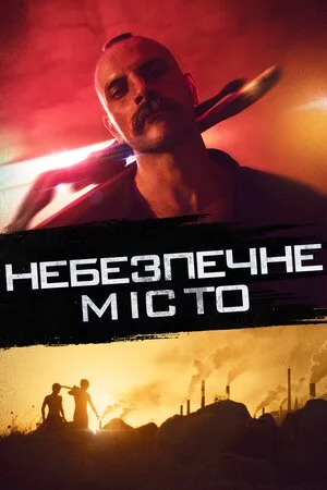 постер Небезпечне місто