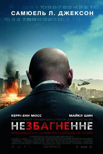 постер Немислиме / Незбагненне
