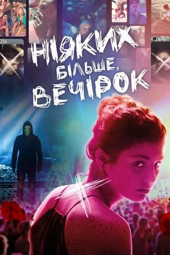 постер Ніяких більше вечірок