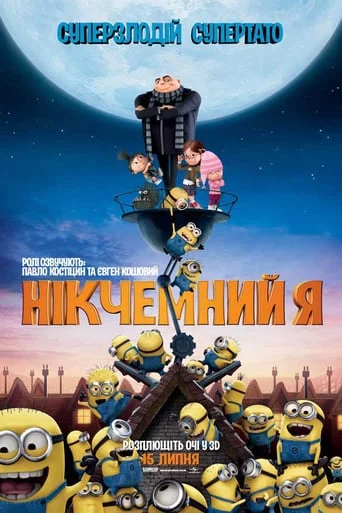 постер Нікчемний Я