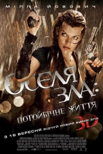 постер Обитель зла 4: Потойбічне життя