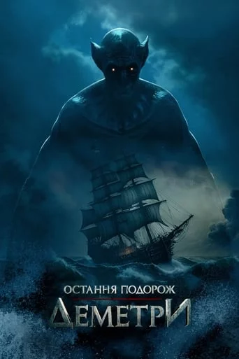 постер Остання подорож «Деметри»