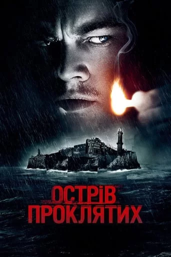 постер Острів проклятих