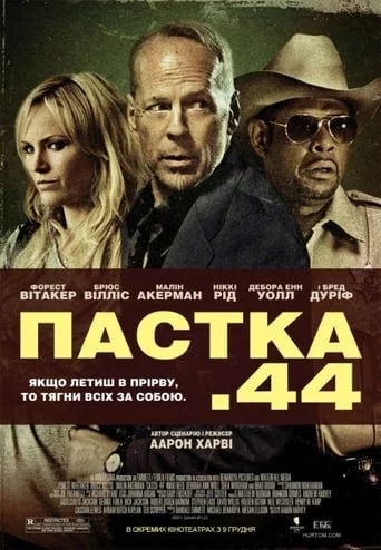 постер Пастка 44