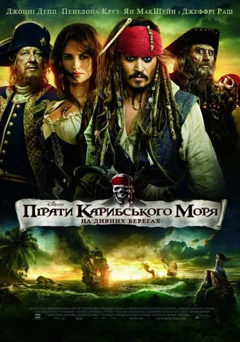 постер Пірати Карибського моря: На дивних берегах