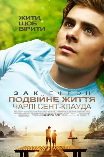постер Подвійне життя Чарлі Сент Клауда
