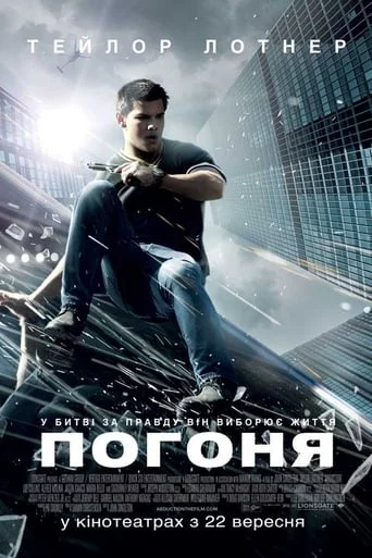 постер Погоня