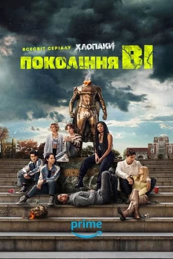 постер Покоління V