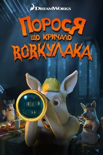 постер Порося, що кричало: Вовк! Вовкулака!