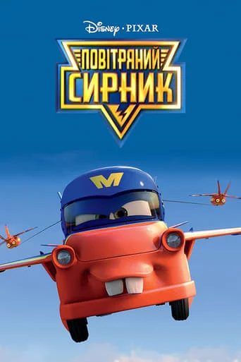 постер Повітряний Сирник