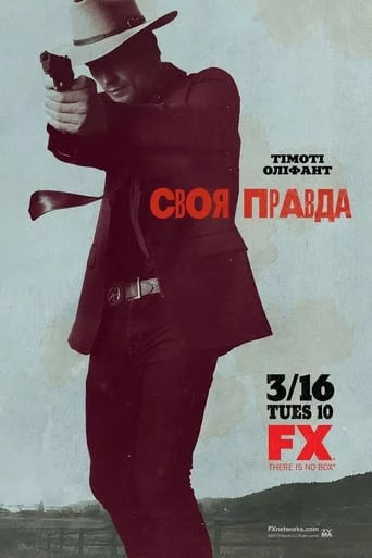 постер Правосуддя / Своя правда