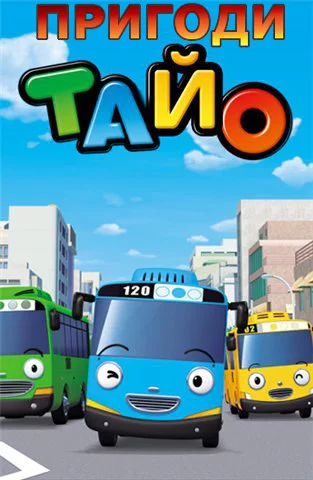постер Пригоди Тайо
