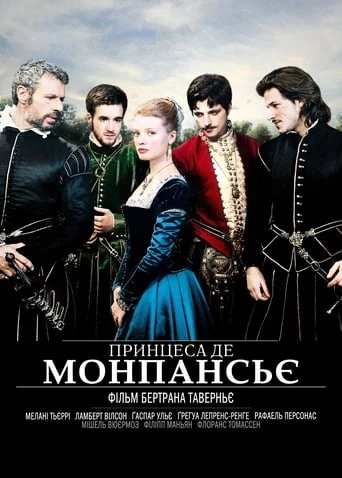 постер Принцеса де Монпансьє