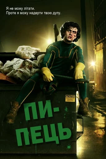 постер Пипець