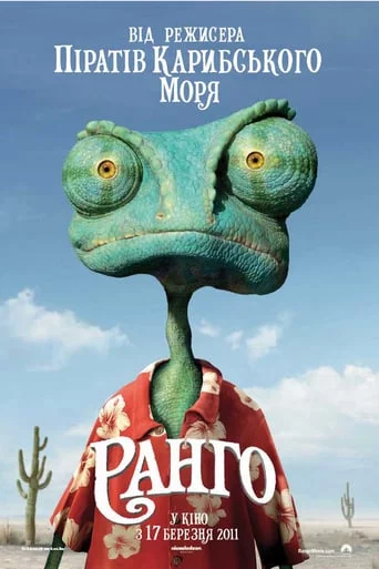 постер Ранго