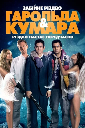 постер Шалене Різдво Гарольда і Кумара