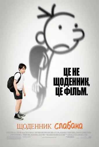 постер Щоденник слабака