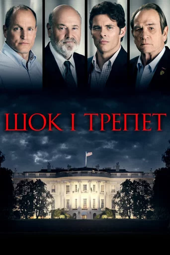 постер Шок і трепет