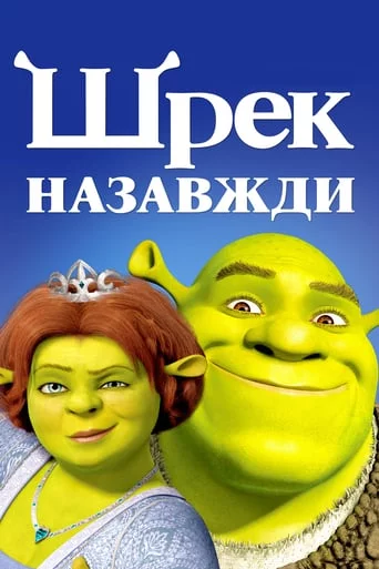 постер Шрек назавжди