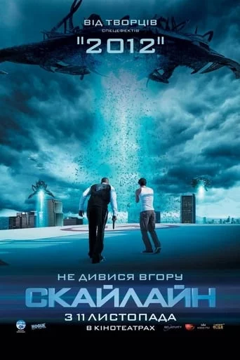 постер Скайлайн