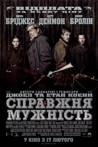 постер Справжня мужність