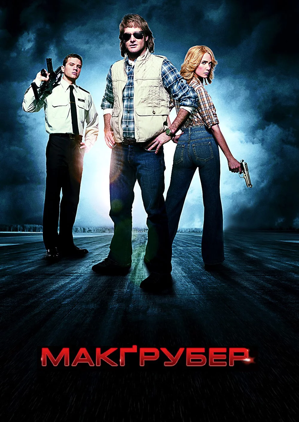 постер Супер МакҐрубер / МакГрубер