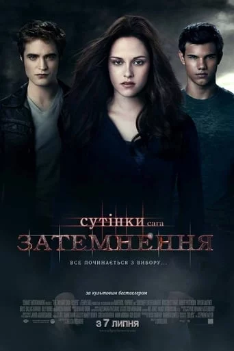 постер Сутінки. Сага. Затемнення