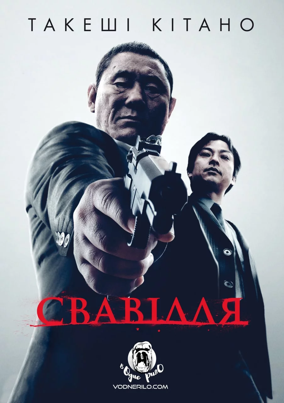 постер Свавілля