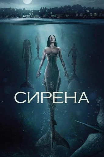 постер Сирена