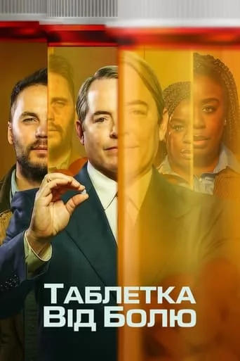 постер Таблетка від болю