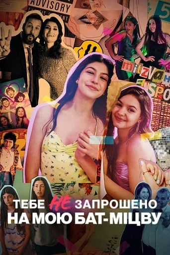 постер Тебе не запрошено на мою бат-міцву