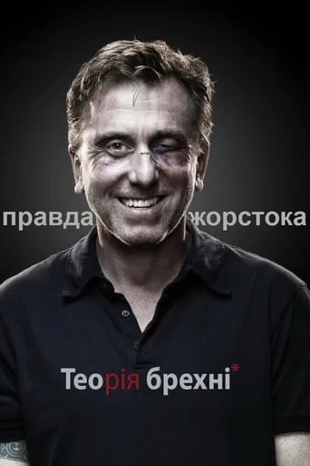 постер Теорія брехні