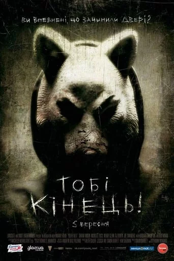 постер Тобі кінець!