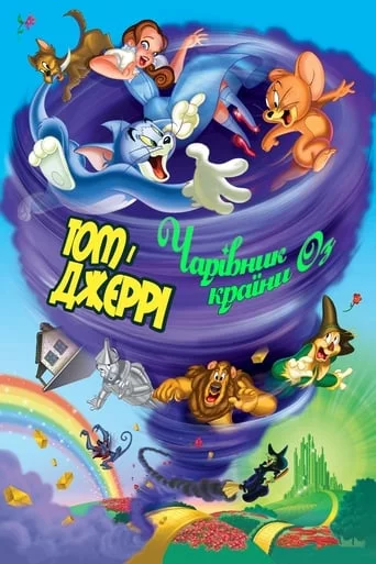постер Том і Джеррі: Чарівник країни Оз