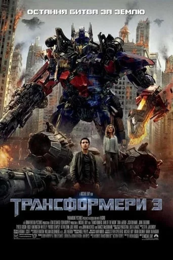 постер Трансформери 3