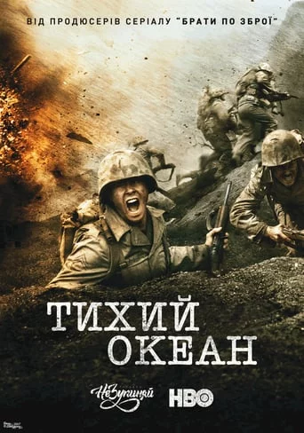 постер Тихий Океан