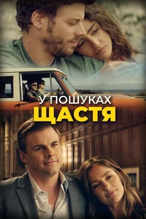 постер У пошуках щастя