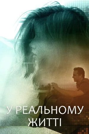 постер У реальному житті