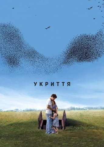 постер Укриття