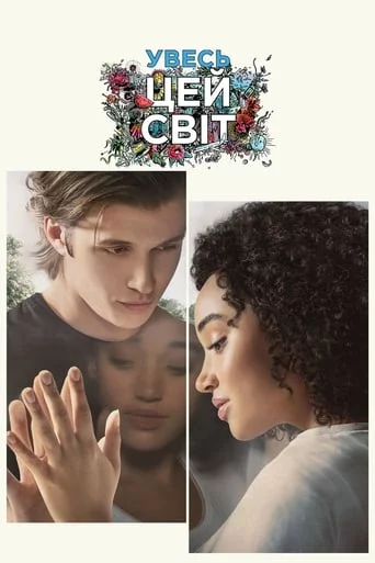 постер Увесь цей світ