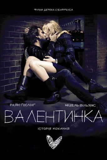 постер Валентинка