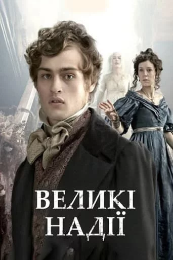 постер Великі надії