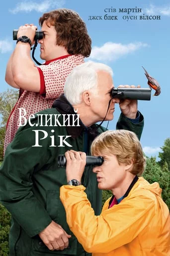 постер Великий рік