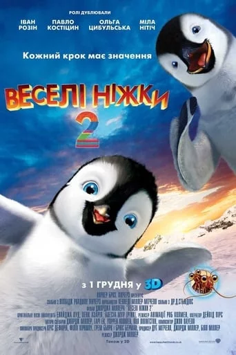 постер Веселі ніжки 2