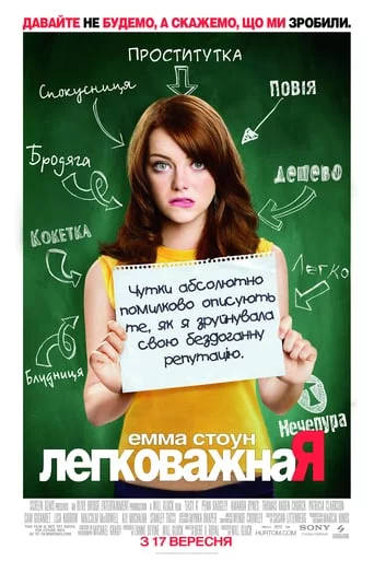 постер Відмінниця легкої поведінки