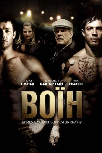 постер Воїн