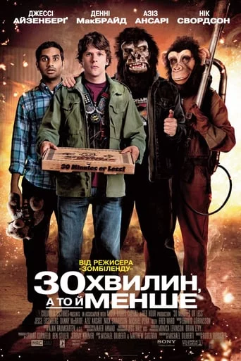 постер Встигнути за 30 хвилин